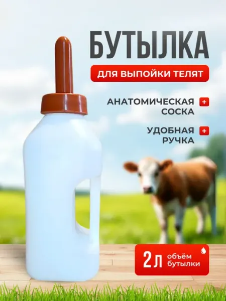 Бутылка для выпойки и кормления телят Kaas