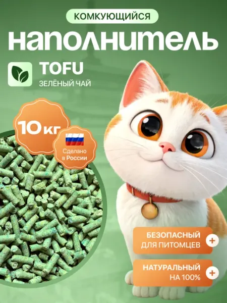 Наполнитель для кошачьего туалета комкующийся Tofu Kotami