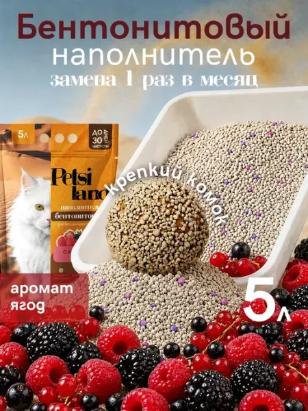 Наполнитель для кошачьего туалета комкующийся 5л ягоды Petsi land