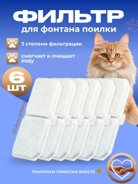 Фильтр сменный для поилки фонтана для кошек 6 шт Lovely Рets