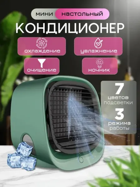 Настольный портативный мини кондиционер для дома и офиса MigMax