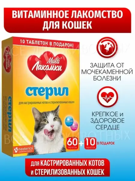 Витамины для кошек стерилизованных и кастрированных котов Multi Лакомки