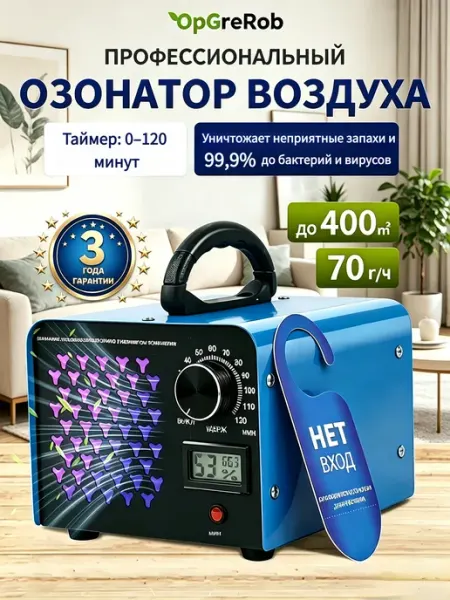 Озонатор воздуха для удаления запахов и дезинфекции OpGreRob