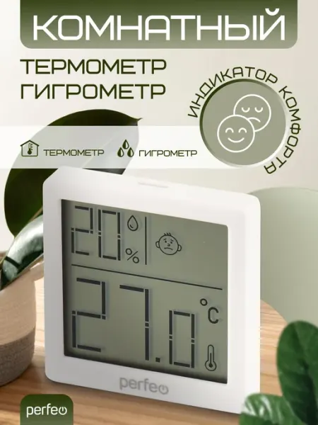 Термометр комнатный гигрометр погодная станция PERFEO