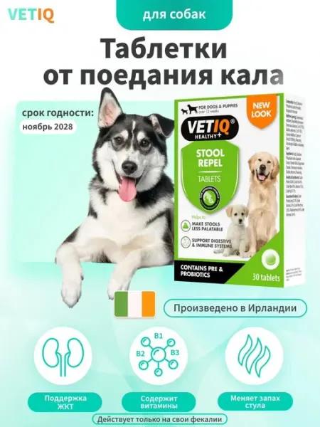 Таблетки от поедания фекалий для собак VETIQ Stool Repel
