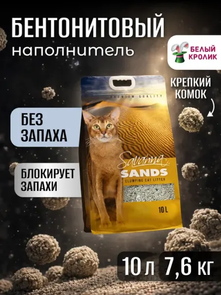 Наполнитель для кошачьего туалета комкующийся без запаха 10л SAVANNA
