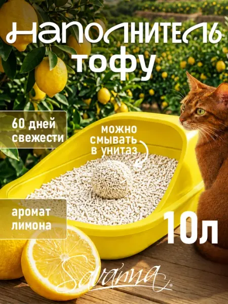 Наполнитель для кошачьего туалета комкующийся 10л лимон SAVANNA