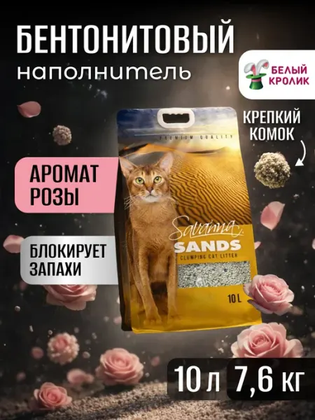 Наполнитель для кошачьего туалета комкующийся Роза 10л SAVANNA