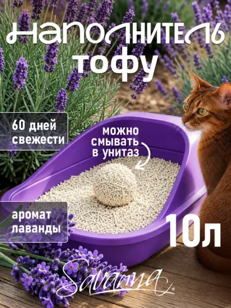 Наполнитель для кошачьего туалета комкующийся 10л лаванда SAVANNA