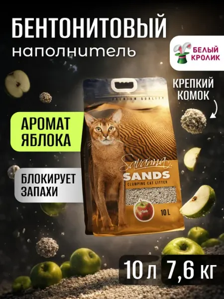 Наполнитель для кошачьего туалета комкующийся Яблоко 10л SAVANNA