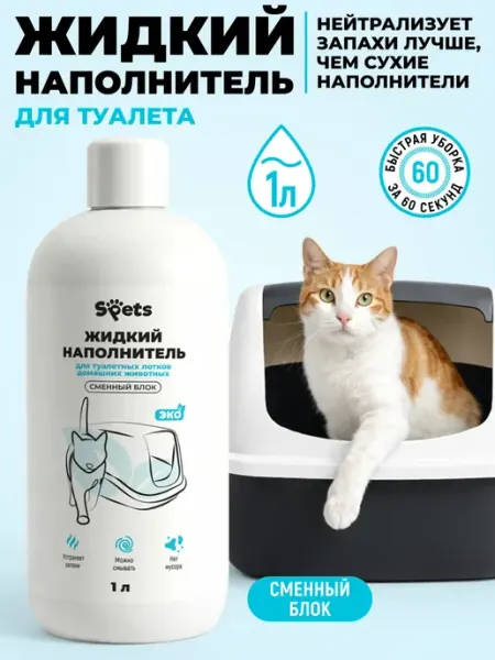 Жидкий наполнитель для кошачьего лотка, сменный блок, 1л Spets