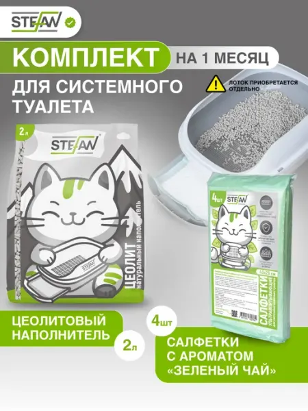 Наполнитель цеолитовый и пеленки для системного туалета Stefan