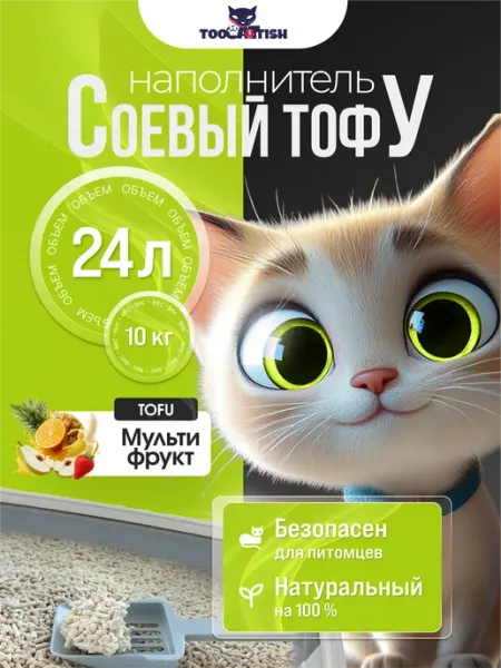 Комкующийся наполнитель для кошачьего туалета тофу 20кг 48л TOOCATTISH