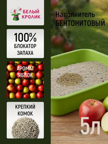 Наполнитель для кошачьего туалета комкующийся яблоко 5л 4кг TOP-K9
