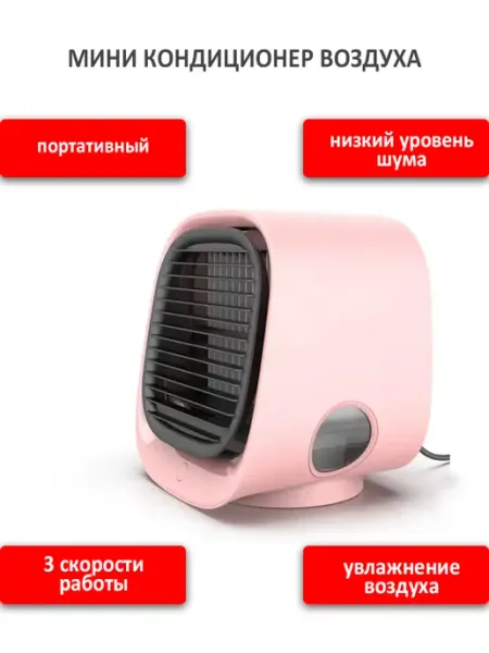 Портативный мини кондиционер воздуха UniMarkt