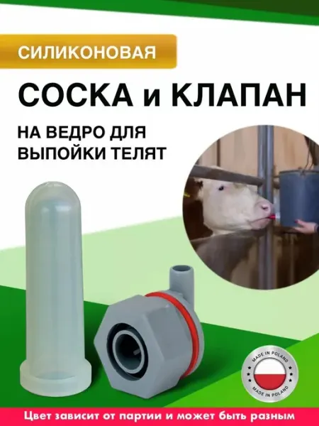 Соска (силиконовая) + клапан к ведру для выпойки телят wellagro.by