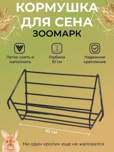 Кормушка для сена, сенник металлический для грызунов ЗооМарк Zoomark
