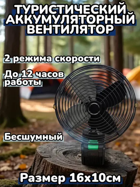 Беспроводной аккумуляторный вентилятор туристический