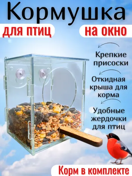 Кормушка для мелких птиц антиголубь на присосках на окно Соловейка