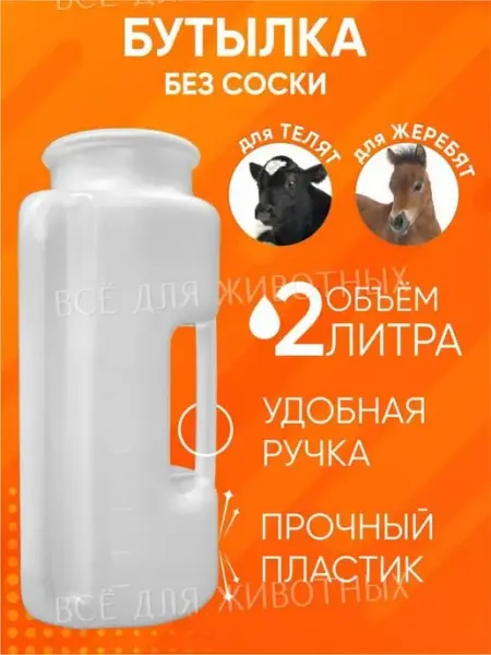 Бутылка для выпойки телят Молокопоилка без соски для жеребят зоотовары