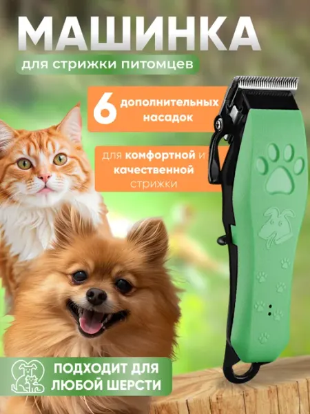 Машинка для стрижки собак и кошек беспроводная Всё для стрижки