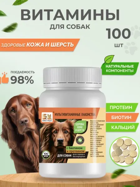 Витамины для собак Здоровье Кожи и Шерсти 100 шт Бобик и Мурка