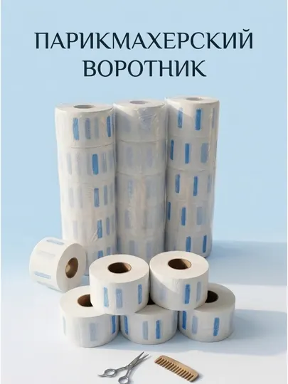 Парикмахерский воротник бумажный одноразовый, воротнички для стрижки, рулон