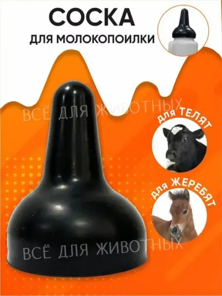 Соска для телят на бутылку молокопоилка для выпойки животных зоотовары