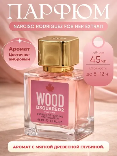 Духи для женщин Dsquared2 Wood Pour Femme, 45 мл