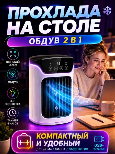 Мини-кондиционер вентилятор настольный Улучшенная версия