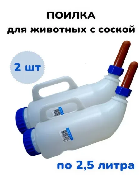 Поильник телят с соской 2шт ВЕТСПЕКТРУМ