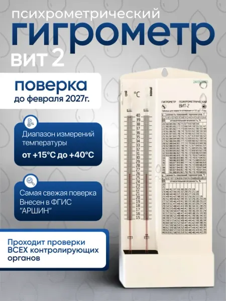 Гигрометр психрометрический ВИТ-2 с поверкой Первый термометровый завод