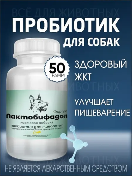 Витамины для собак Лактобифадол пробиотик, кормовая добавка Лактобифадол Форте