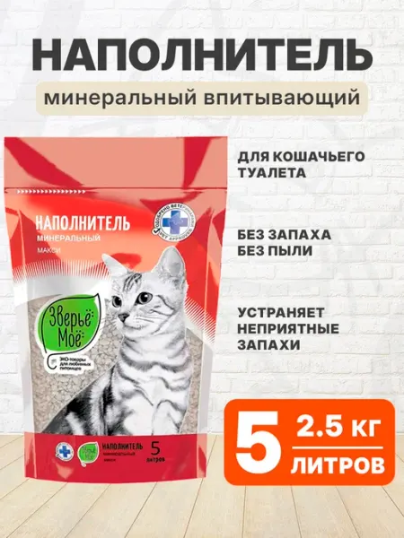 Наполнитель для кошачьего туалета минеральный впитывающий 5л ЗВЕРЬЁ МОЁ