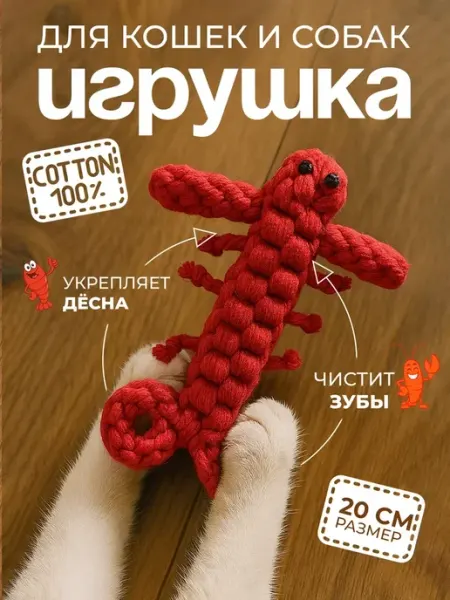 Игрушка канатная (вязаный рак) для собак и котов