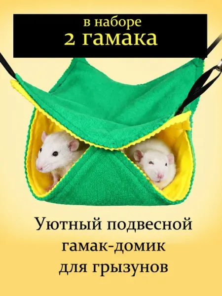 Гамак домик для крысы хомяка грызуна в клетку ШУШАНЯ