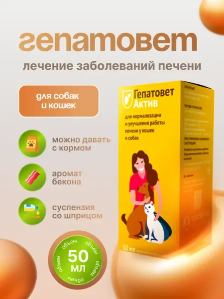 Суспензия для печени животных 50 мл ГЕПАТОВЕТ