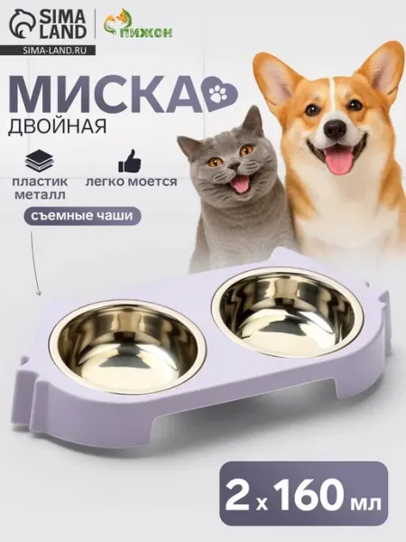 Двойная миска для собак и кошек, металл, лавандовая Пижон
