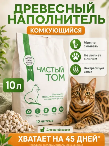 Наполнитель древесный для кошачьего туалета комкующийся Чистый Том