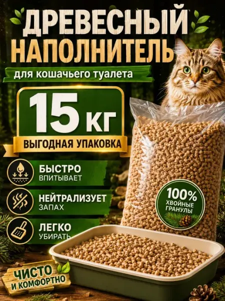 Наполнитель древесный для кошачьего туалета 15 кг МурЛайн