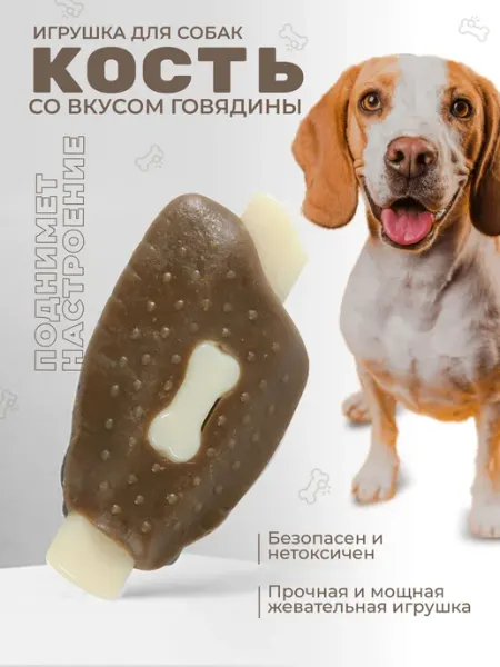 Игрушка для собак жевательная кость с лакомством для мелких