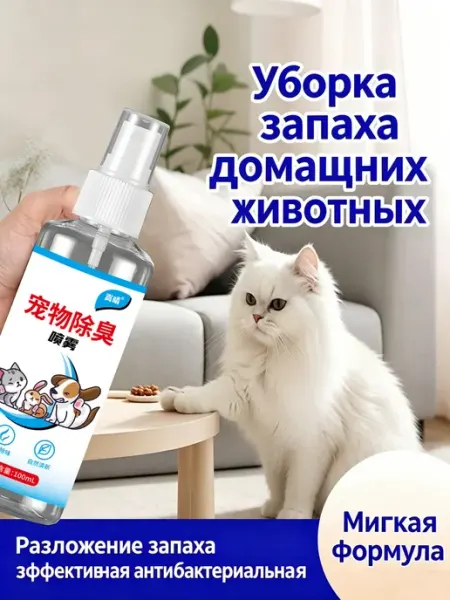 Средство для уборки за животными нейтрализатор запахов