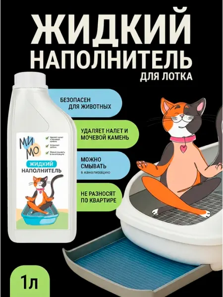 Жидкий наполнитель для кошачьего туалета мытье лотка МиМо