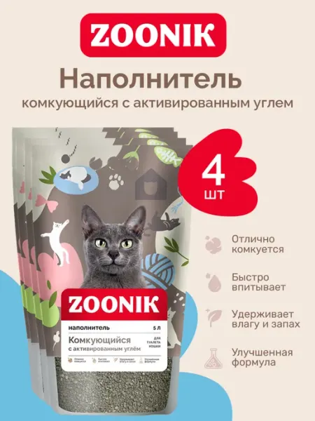 Наполнитель для кошачьего туалета комкующийся с углем Зооник