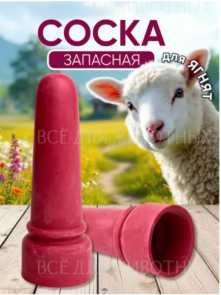 Соска для ягнят и козлят, 1шт зоотовары