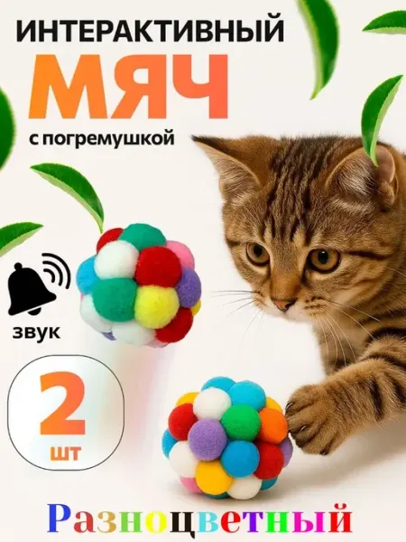 Мягкая интерактивная игрушка для кошек и собак мелких пород