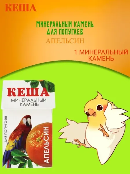 Минеральный камень для попугаев - 1 штука КЕША