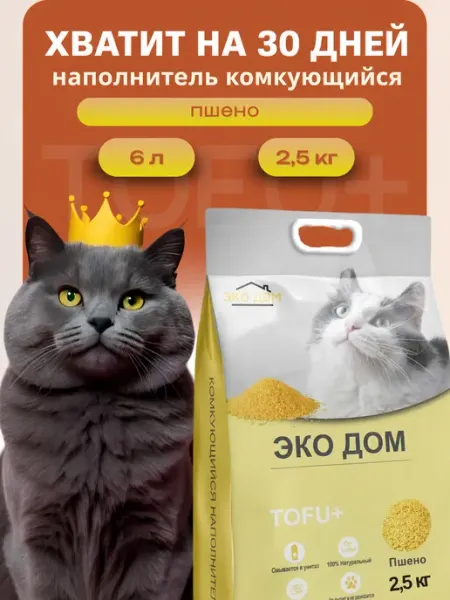 Наполнитель для кошачьего туалета комкующийся тофу Пшено ЭКО_ДОМ