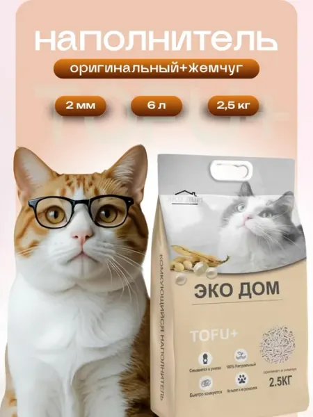 Наполнитель для кошачьего туалета комкующийся тофу+жемчуг ЭКО_ДОМ