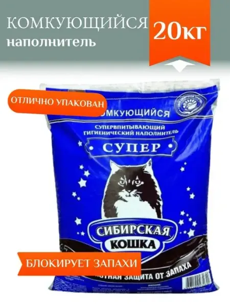 Наполнитель комкующийся для лотка Супер 20кг сибирская кошка